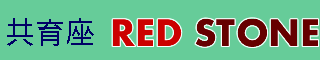 共育座　RED　STONE